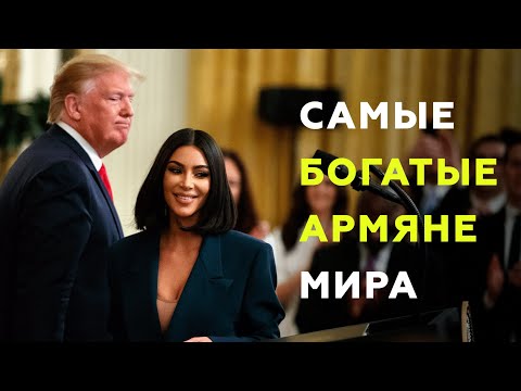 Видео: Самые богатые Армяне мира