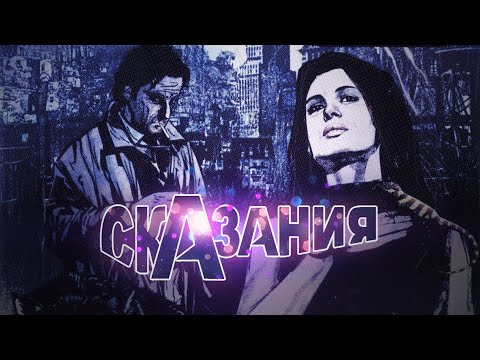 Видео: Сказания (Fables) | Глава 1 | Motion Comics