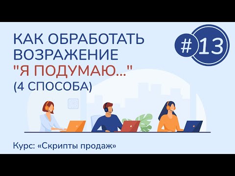 Видео: #13. Как обработать возражение "Я подумаю..." (4 способа) | Курс "Скрипты продаж"