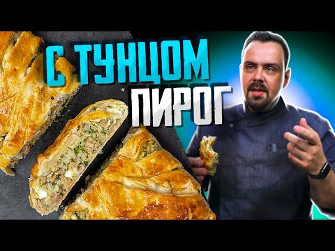 Видео: Сочный ПИРОГ с Тунцом | Элементарно и вкусно