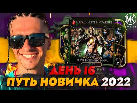 Видео: НА ЧТО ТРАТИТЬ КРОВАВЫЕ РУБИНЫ? МАГАЗИН ВФ! Mortal Kombat Mobile! ПУТЬ НОВИЧКА 2022 СЕЗОН 5 #16