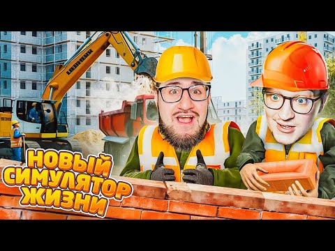 Видео: СИМУЛЯТОР РЕАЛЬНОЙ ЖИЗНИ ВДВОЁМ! ПОДНИМИСЬ ИЗ НИЩЕТЫ С ДРУГОМ ИЛИ УМРИ НИЩИМ! (CONTRACT VILLE)
