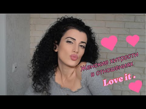 Видео: Как манипулировать мужчиной, чтобы получать то, что хочешь