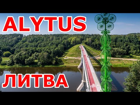 Видео: Alytus 👍 Литва