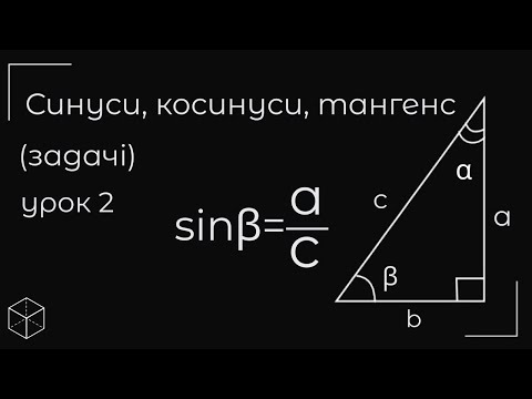 Видео: Синуси косинуси тангенси задачі урок 2