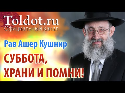 Видео: Рав Ашер Кушнир. Суббота. Храни и помни! ДЕРЕХ АШЕМ 92