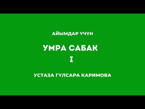 Видео: Умра 1-сабак