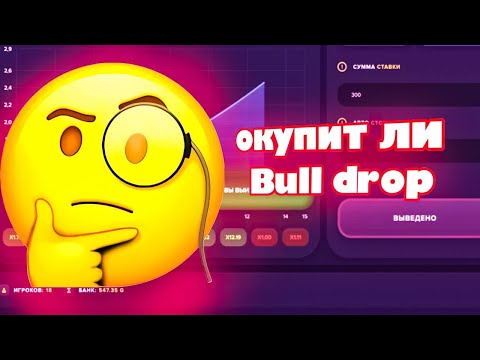 Видео: Окупит ли BullDrop? Проверка на честность.