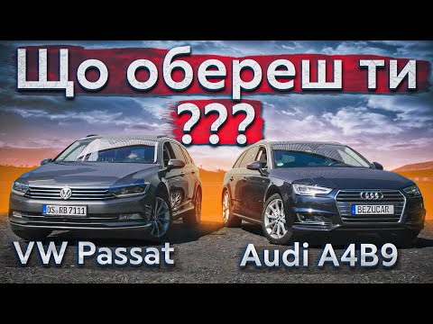 Видео: VW PASSAT B8 і AUDI A4B9 - такі однакові і такі різні! -BezucaR- Автомобілі з Німеччини