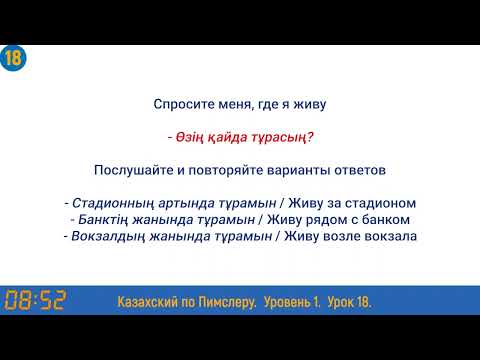 Видео: Казахский язык по методу Пимслера - 18 урок (Арақашықтық / Расстояние)