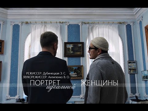 Видео: Короткометражка "Портрет идеальной женщины"