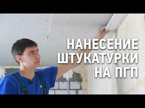 Видео: Оштукатуривание пазогребневых плит / Когда нужно штукатурить ПГП?