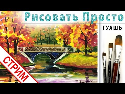 Видео: «Пейзаж. Мостик над озером» как нарисовать 🎨ГУАШЬ | Сезон 3-1 |Мастер-класс для начинающих