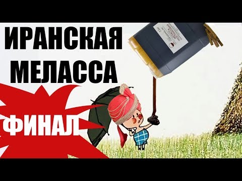 Видео: Иранская меласса. Тест. Финал.