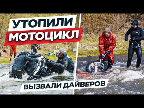 Видео: УТОПИЛИ МОТОЦИКЛ. Вызвали дайверов. Покатушка пошла не по плану. Русская Швейцария.