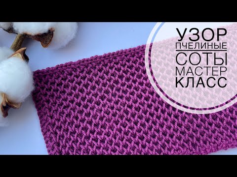 Видео: УЗОР СПИЦАМИ,,СОТЫ,,(для кардиганов,свитеров и т.д.)Мастер класс #узорсотыспицами