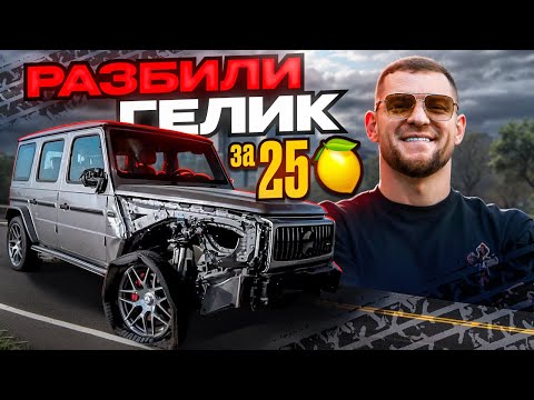 Видео: VLOG: РАЗБИЛИ ГЕЛИК ЗА 25.000.000 ₽ | ПИКАПИМ ПРОХОЖИХ ДЕВУШЕК