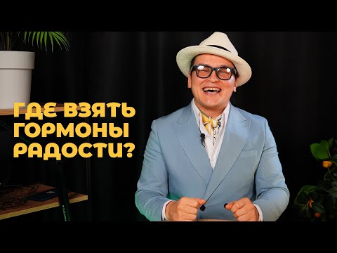 Видео: Как стать счастливым: гормоны радости