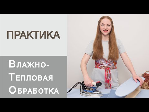 Видео: Влажно-тепловая обработка ткани. Терминология ВТО. Уроки шитья для начинающих.