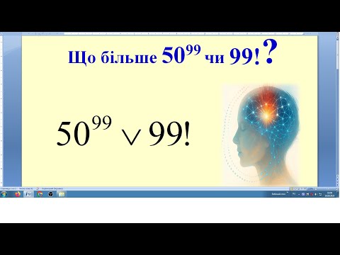 Видео: Що більше 50 в 99 степені чи 99 факторіал?