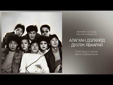 Видео: Дуучин Д. Дамдинсүрэн “АЛАГХАН ДЭЛХИЙД ДУУЛЖ ЯВААРАЙ”