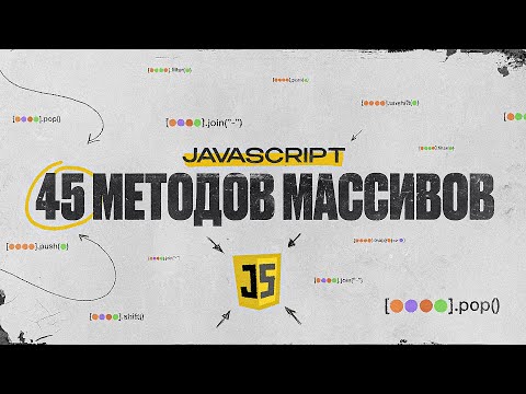 Видео: ВСЕ МЕТОДЫ МАССИВОВ в JavaScript | Часть 1