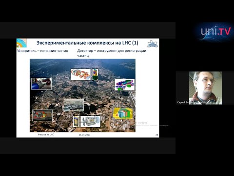Видео: ЛЕКЦИЯ «ФИЗИКА НА БОЛЬШОМ АДРОННОМ КОЛЛАЙДЕРЕ»