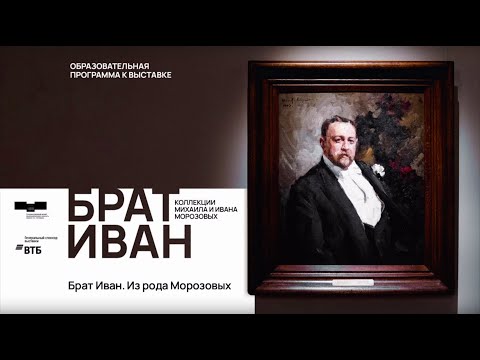 Видео: Лекция «Брат Иван. Из рода Морозовых»
