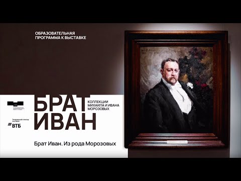 Видео: Лекция «Брат Иван. Из рода Морозовых»