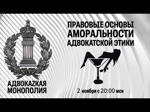 Видео: Правовые основы аморальности адвокатской этики