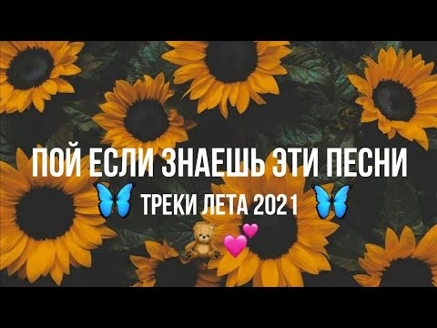 Видео: Пой если знаешь эти песни / песни / ты точно искал эти песни 2021 / ЛЕТО 2021/ ПОПРОБУЙ НЕ ПОДПИВАТЬ