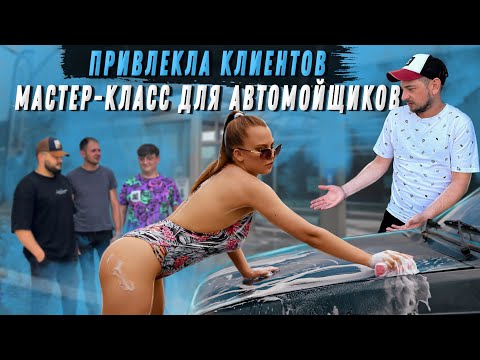 Видео: ПРИВЛЕКЛА КЛИЕНТОВ! МАСТЕР-КЛАСС ДЛЯ АВТОМОЙЩИКОВ