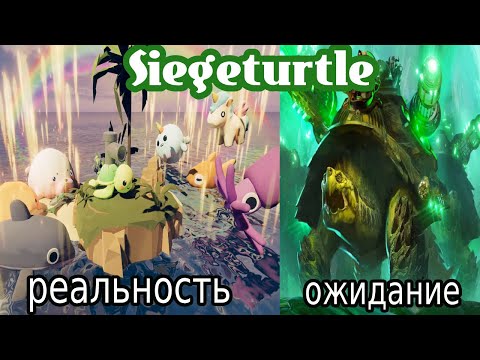 Видео: Siegeturtle - МОРСКАЯ ЧЕРЕПАХА, МОРПЕХ
