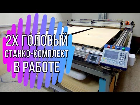 Видео: Отзыв от Булата! 2х головый Станко комплект СО2 лазера в работе!