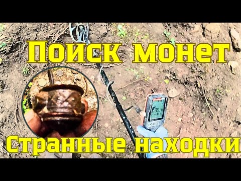 Видео: ПОИСК МОНЕТ ,СТРАННЫЕ НАХОДКИ