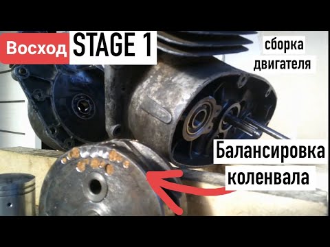 Видео: Восход 3м: БАЛАНСИРОВКА коленвала и сборка картеров