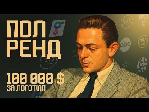 Видео: 60 РОКІВ ДОСВІДУ ЗА 16 ХВИЛИН I 7 кроковий тест аналізу логотипу Пола Ренда I 100 000 $ ЗА ЛОГОТИП