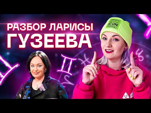 Видео: Невероятная Лариса Гузеева ❤️ Разбор натальной карты ✨