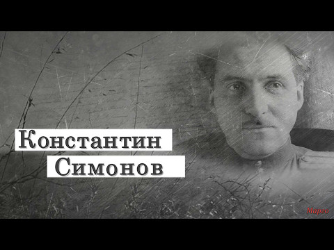 Видео: Сын артиллериста К.Симонов