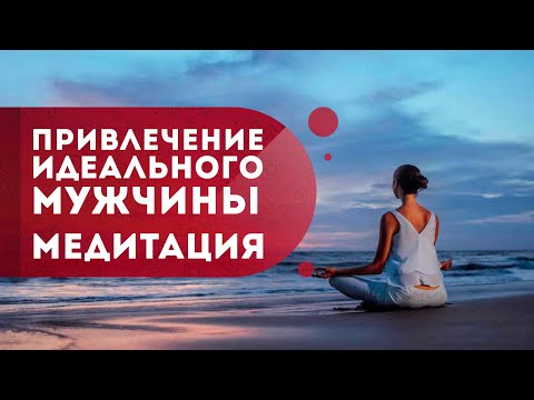 Видео: Как привлечь любовь идеального мужчины?  Медитация на привлечение мужчины вашей мечты! Кундалини