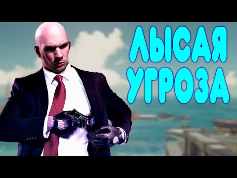 Видео: БАЛДЕЖНОЕ ПРОХОЖДЕНИЕ HITMAN World of Assassination