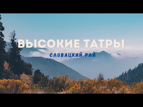 Видео: Высокие Татры. Словацкий рай.
