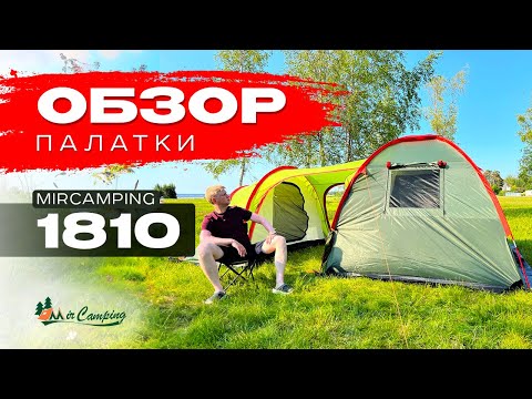 Видео: 2 КОМНАТЫ и БОЛЬШОЙ ТАМБУР: 6 местная палатка Mircamping 1810 / Выбрать палатку / Дешевая палатка