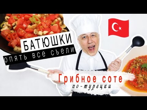 Видео: Грибное соте по-турецки! Легко и быстро!!