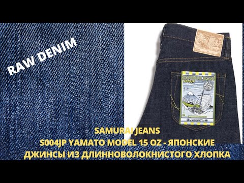 Видео: SAMURAI JEANS S004JP YAMATO MODEL 15 OZ SLIM  - ЯПОНСКИЕ ДЖИНСЫ ИЗ ДЛИННОВОЛОКНИСТОГО ХЛОПКА