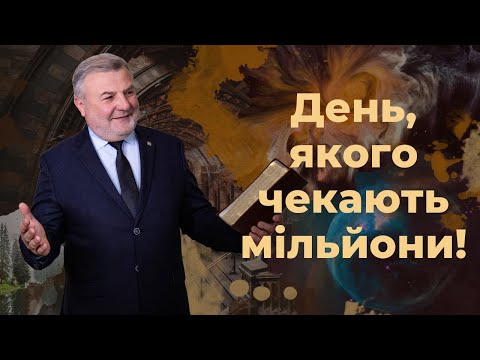 Видео: День, якого чекають мільйони | Біблія продовжує говорити