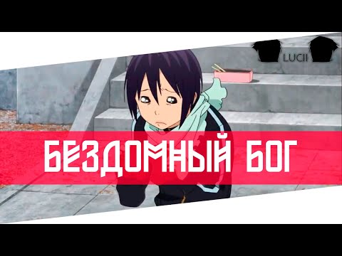 Видео: СМЕШНЫЕ МОМЕНТЫ - БЕЗДОМНЫЙ БОГ / Noragami