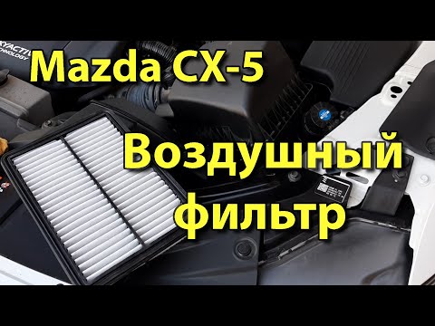 Видео: Mazda CX-5: замена воздушного фильтра.