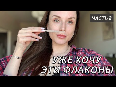 Видео: ТЕСТИМ НОВЫЕ И РЕДКИЕ АРОМАТЫ. ЧАСТЬ 2.