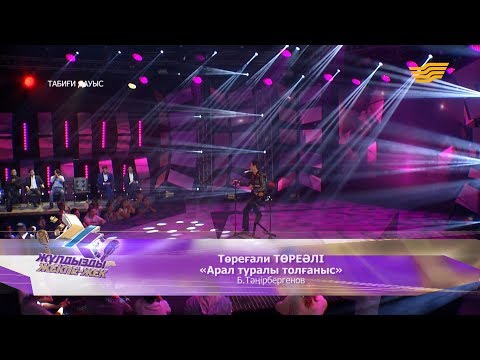 Видео: Төреғали Төреәлі - «Арал туралы толғаныс» (Б. Тәңірбергенов)